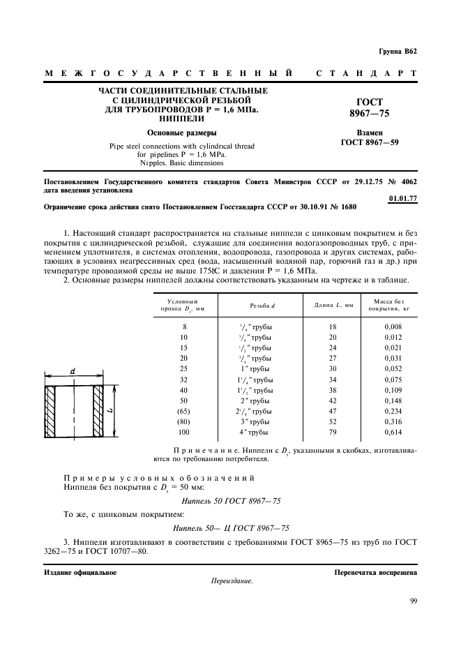 ГОСТ 8967-75 Части соединительные стальные с цилиндрической резьбой для трубопроводов Р=1,6 МПa. Ниппели. Основные размеры (фото 1 из 1)