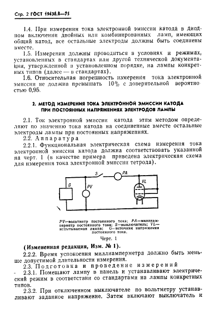 ГОСТ 19438.8-75 Лампы электронные маломощные. Методы измерения тока электронной эмиссии катода (фото 3 из 9)