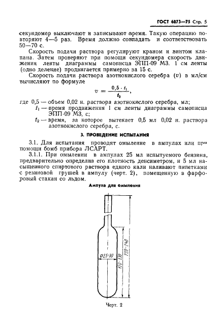 ГОСТ 6073-75 Бензины этилированные. Метод определения содержания бромистых и хлористых выносителей (фото 7 из 15)