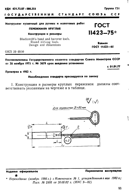 ГОСТ 11423-75 Инструмент кузнечный для ручных и молотовых работ. Пережимки круглые. Конструкция и размеры (фото 1 из 2)