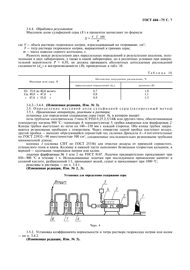 ГОСТ 444-75 Колчедан серный флотационный. Технические условия (фото 8 из 26)