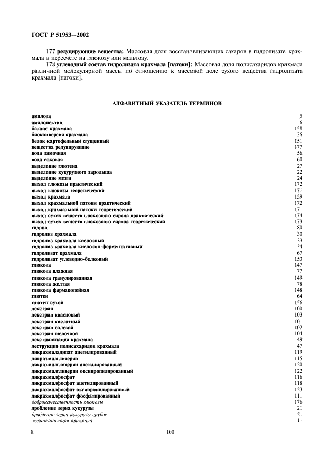 ГОСТ Р 51953-2002 Крахмал и крахмалопродукты. Термины и определения (фото 12 из 16)