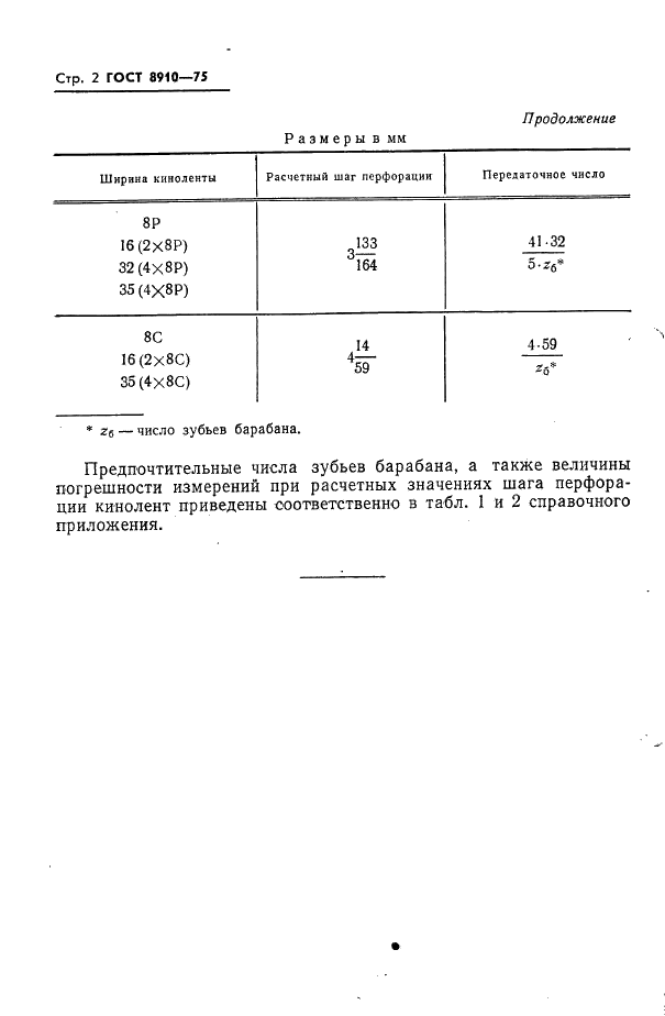 ГОСТ 8910-75 Приборы для измерения длины киноленты. Расчетные шаги перфорации. Передаточные числа (фото 4 из 5)