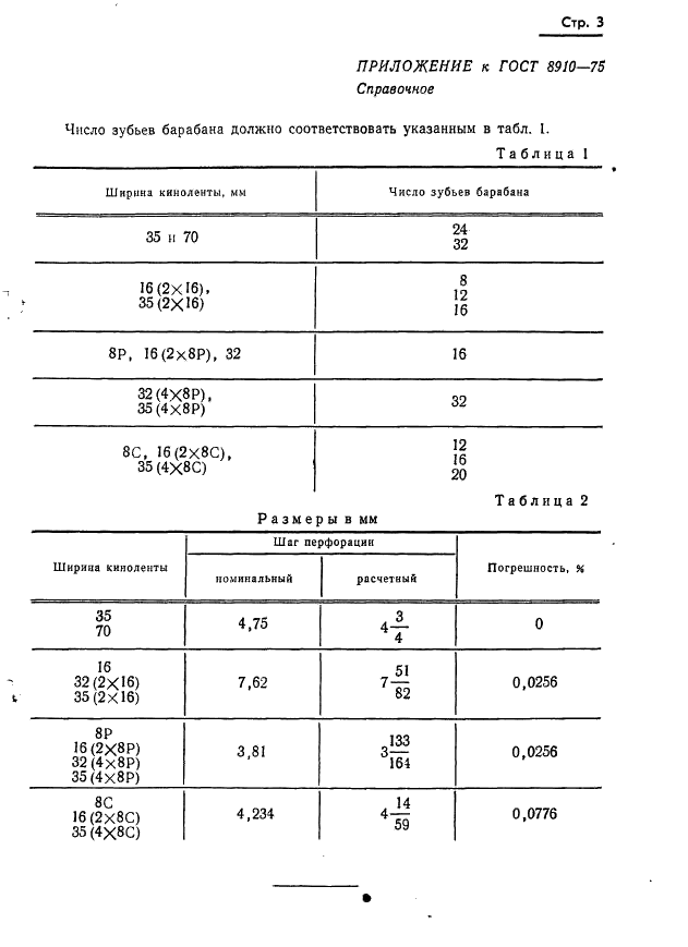 ГОСТ 8910-75 Приборы для измерения длины киноленты. Расчетные шаги перфорации. Передаточные числа (фото 5 из 5)