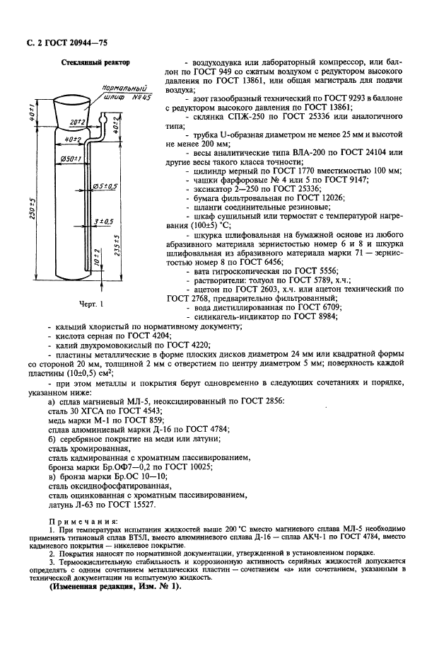 ГОСТ 20944-75 Жидкости для авиационных гидросистем. Метод определения термоокислительной стабильности и коррозионной активности (фото 3 из 7)
