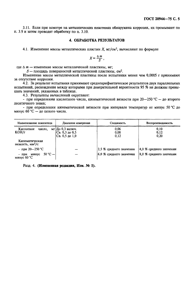 ГОСТ 20944-75 Жидкости для авиационных гидросистем. Метод определения термоокислительной стабильности и коррозионной активности (фото 6 из 7)