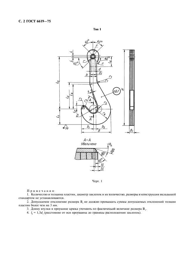 ГОСТ 6619-75 Крюки пластинчатые однорогие и двурогие. Технические условия (фото 3 из 10)