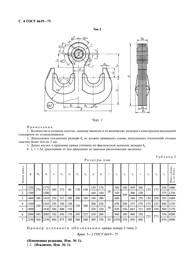 ГОСТ 6619-75 Крюки пластинчатые однорогие и двурогие. Технические условия (фото 5 из 10)