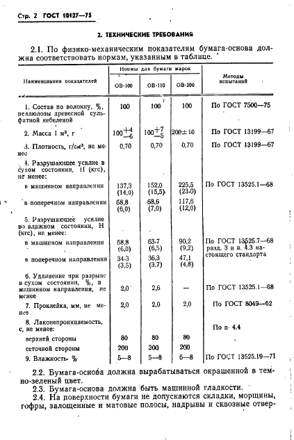 ГОСТ 10127-75 Бумага-основа влагопрочная для шлифовальных шкурок. Технические условия (фото 3 из 18)
