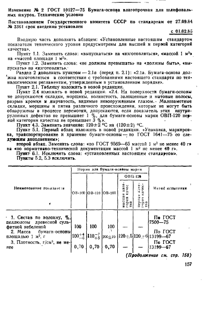 ГОСТ 10127-75 Бумага-основа влагопрочная для шлифовальных шкурок. Технические условия (фото 10 из 18)
