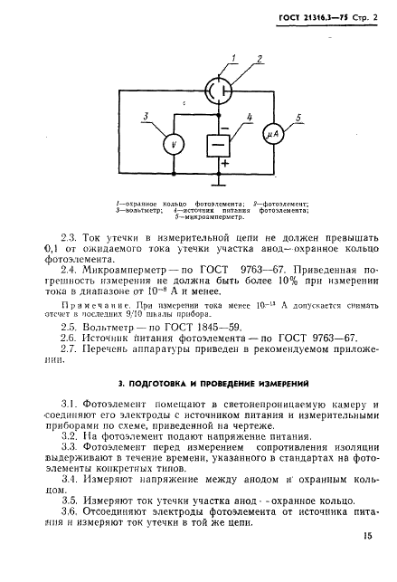 ГОСТ 21316.3-75 Фотоэлементы. Метод измерения сопротивления изоляции (фото 2 из 5)