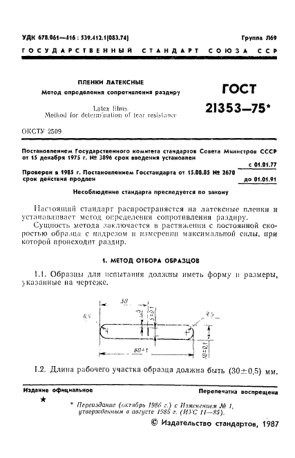 ГОСТ 21353-75 Пленки латексные. Метод определения сопротивления раздиру (фото 2 из 6)