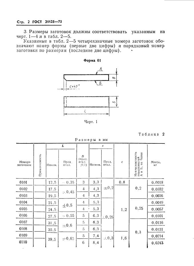 ГОСТ 21125-75 Заготовки из металлокерамических твердых сплавов для гладких калибров. Формы и размеры (фото 4 из 12)