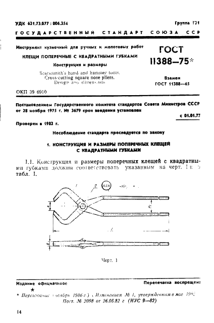 ГОСТ 11388-75 Инструмент кузнечный для ручных и молотовых работ. Клещи поперечные с квадратными губками. Конструкция и размеры (фото 1 из 3)