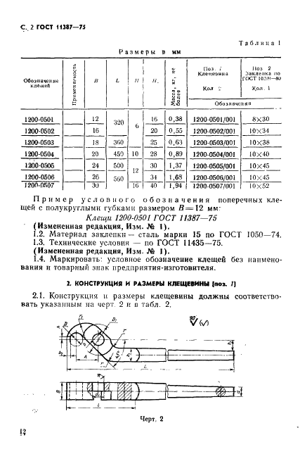 ГОСТ 11387-75 Инструмент кузнечный для ручных и молотовых работ. Клещи поперечные с полукруглыми губками. Конструкция и размеры (фото 2 из 3)