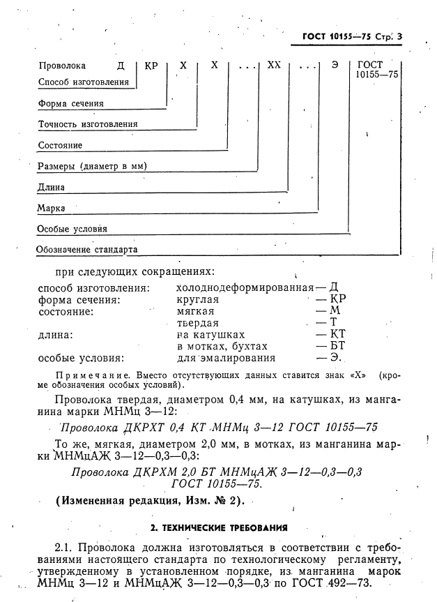 ГОСТ 10155-75 Проволока манганиновая неизолированная. Технические условия (фото 4 из 17)
