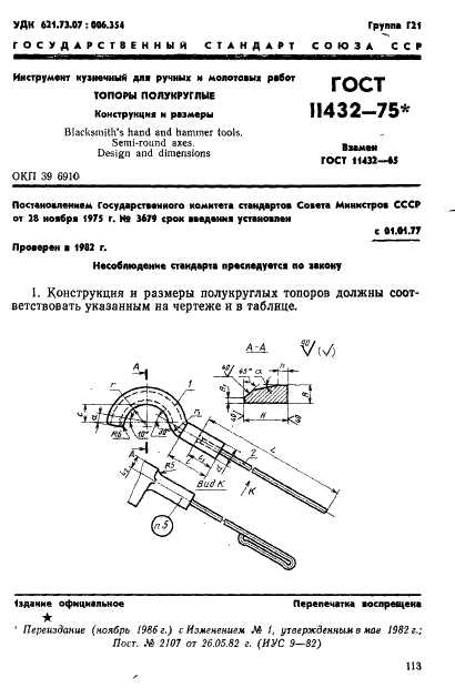 ГОСТ 11432-75 Инструмент кузнечный для ручных и молотовых работ. Топоры полукруглые. Конструкция и размеры (фото 1 из 2)