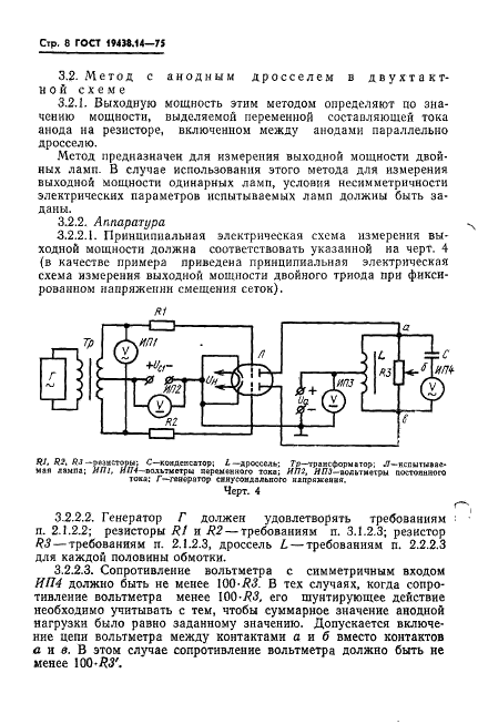 ГОСТ 19438.14-75 Лампы электронные маломощные. Методы измерения выходной мощности и создаваемых лампой нелинейных искажений при испытании ламп в режимах низкочастотного усиления (фото 10 из 14)