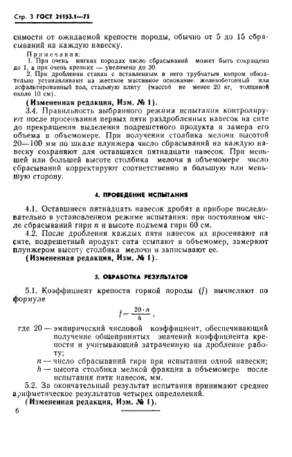 ГОСТ 21153.1-75 Породы горные. Метод определения коэффициента крепости по Протодьяконову (фото 3 из 3)