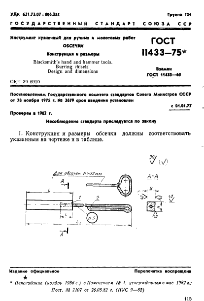 ГОСТ 11433-75 Инструмент кузнечный для ручных и молотовых работ. Обсечки. Конструкция и размеры (фото 1 из 3)