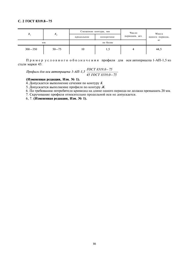 ГОСТ 8319.8-75 Профили стальные горячекатаные периодические продольной прокатки для оси автоприцепов 1-АП-1,5; У2-АПЗ; ИАПЗ-739 (фото 2 из 2)