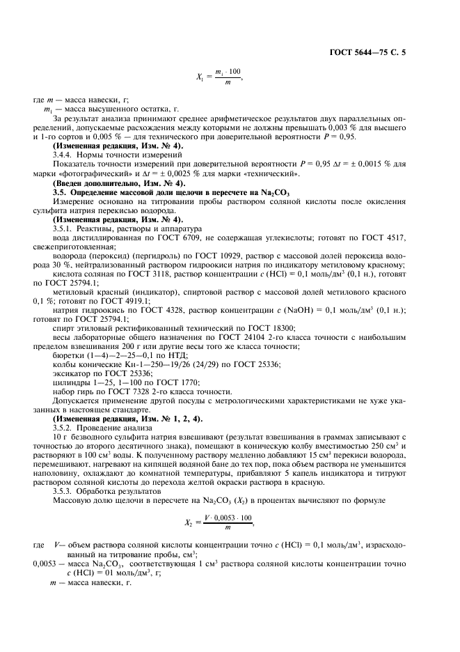 ГОСТ 5644-75 Сульфит натрия безводный. Технические условия (фото 6 из 14)