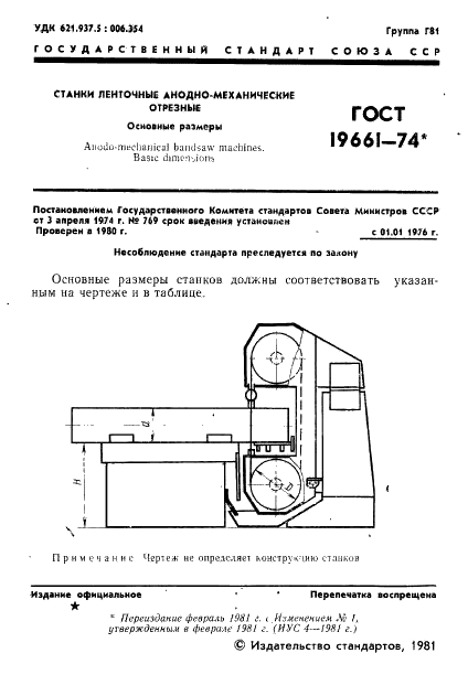 ГОСТ 19661-74 Станки ленточные анодно-механические отрезные. Основные размеры (фото 2 из 4)
