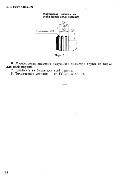 ГОСТ 13956-74 Ниппели для соединений трубопроводов по наружному конусу. Конструкция и размеры (фото 4 из 4)