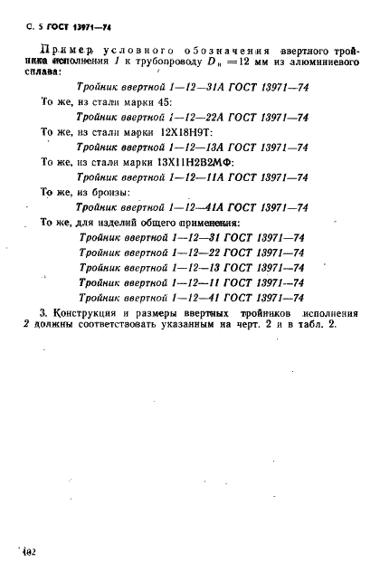 ГОСТ 13971-74 Тройники ввертные для соединений трубопроводов по наружному конусу. Конструкция и размеры (фото 5 из 9)