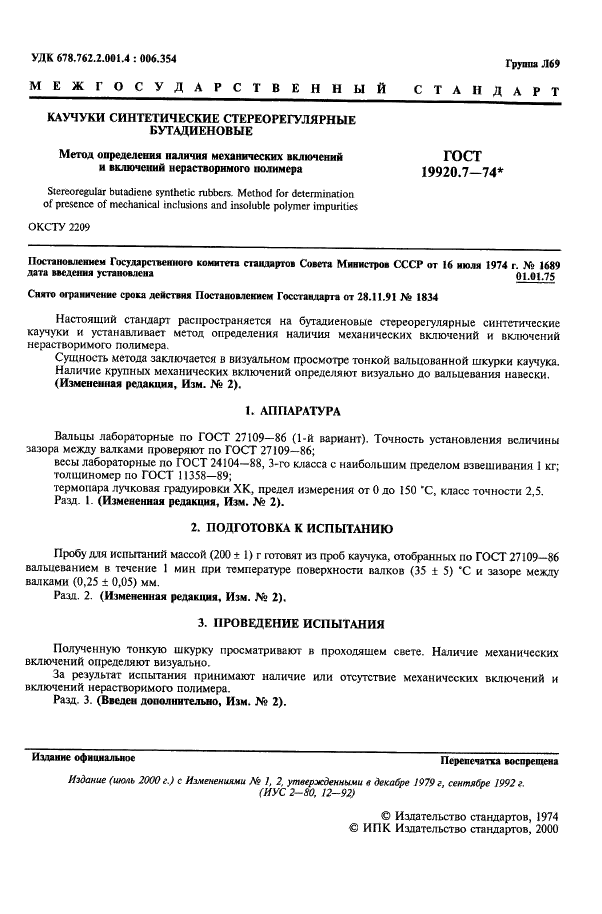 ГОСТ 19920.7-74 Каучуки синтетические стереорегулярные бутадиеновые. Метод определения наличия механических включений и включений нерастворимого полимера (фото 2 из 3)
