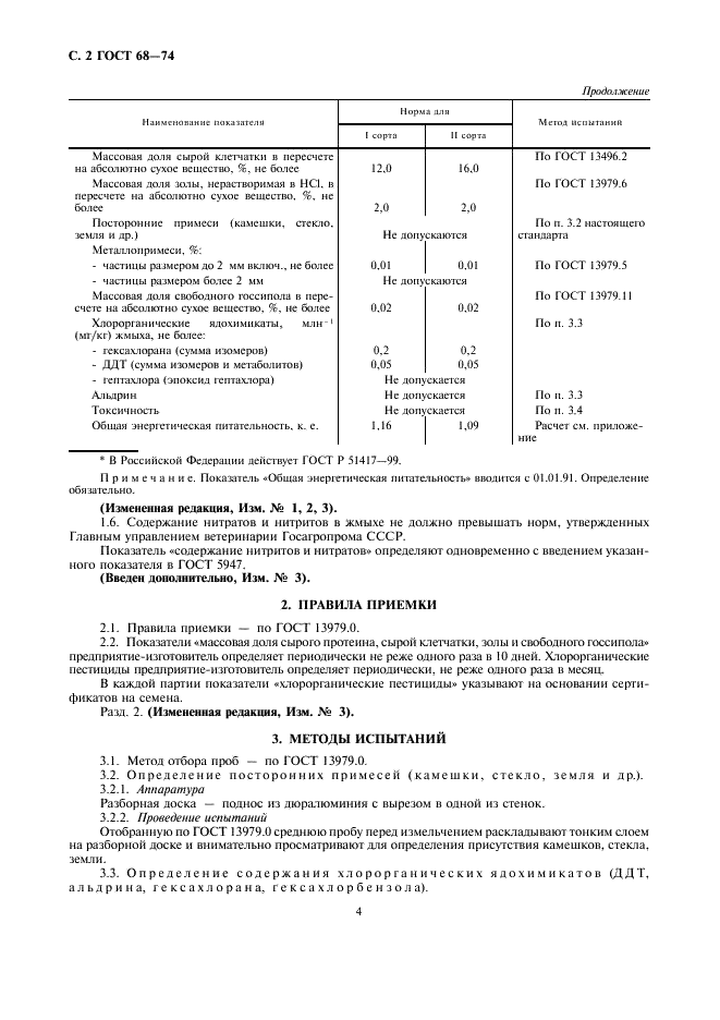 ГОСТ 68-74 Жмых хлопковый. Технические условия (фото 4 из 10)