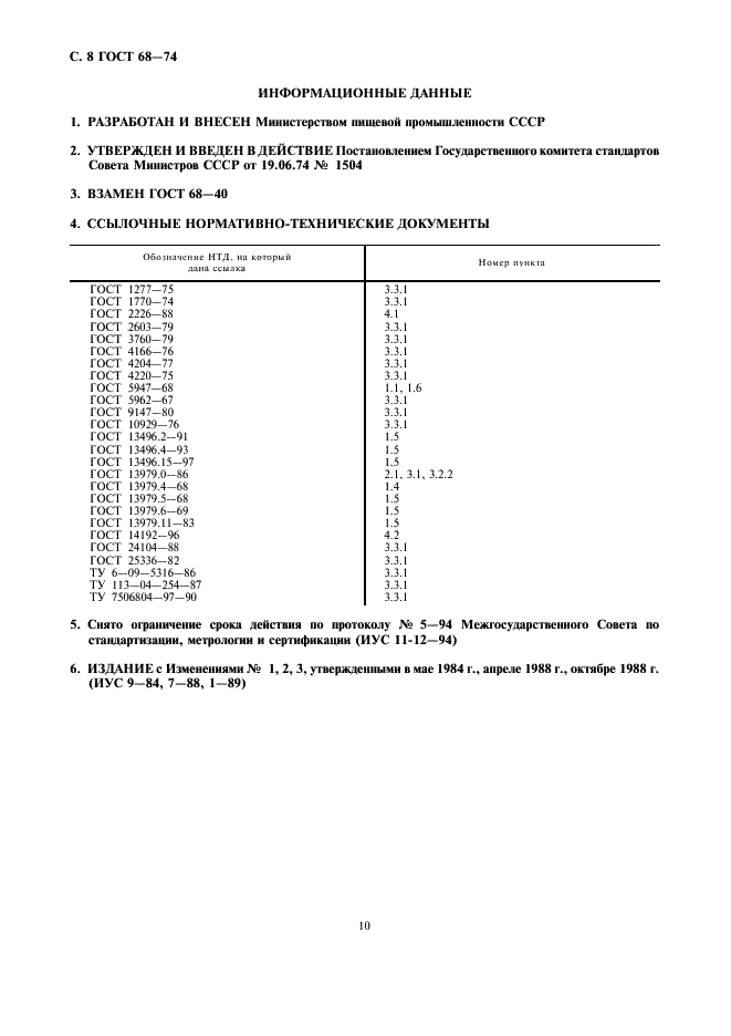 ГОСТ 68-74 Жмых хлопковый. Технические условия (фото 10 из 10)