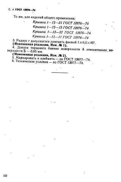 ГОСТ 13976-74 Крышки для соединений трубопроводов по наружному конусу. Конструкция и размеры (фото 4 из 4)