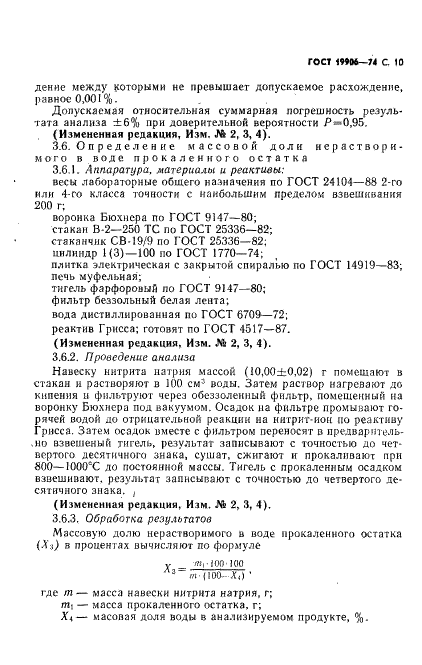 ГОСТ 19906-74 Нитрит натрия технический. Технические условия (фото 11 из 18)