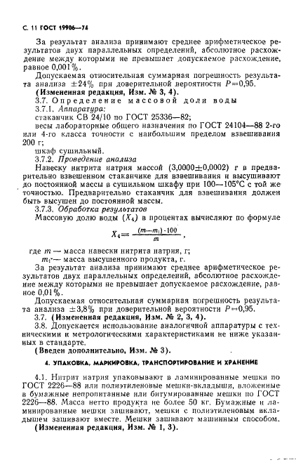 ГОСТ 19906-74 Нитрит натрия технический. Технические условия (фото 12 из 18)
