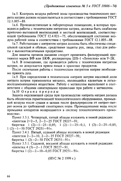 ГОСТ 19906-74 Нитрит натрия технический. Технические условия (фото 18 из 18)