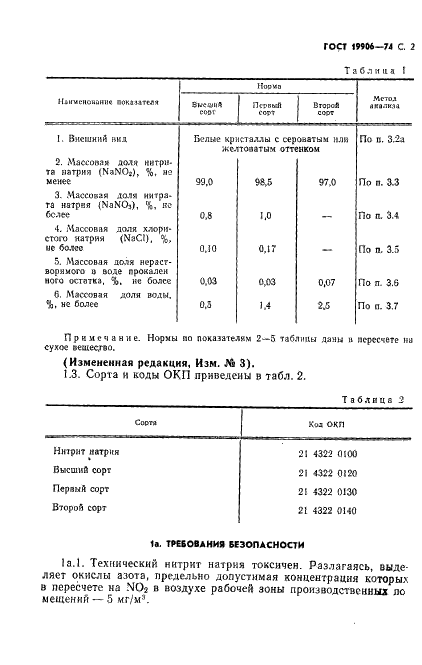 ГОСТ 19906-74 Нитрит натрия технический. Технические условия (фото 3 из 18)