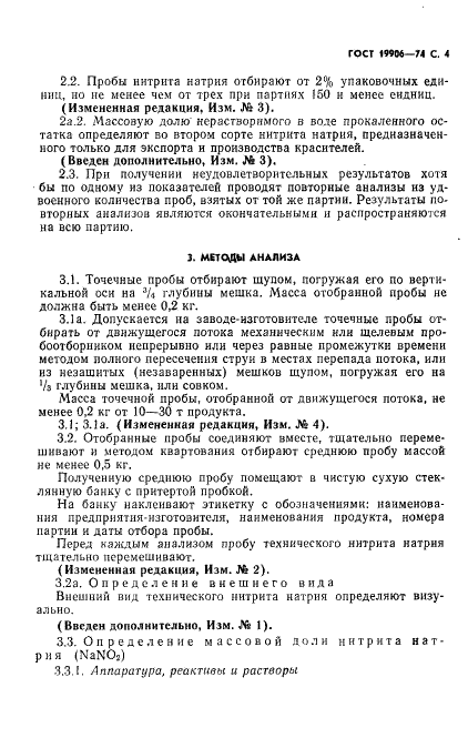 ГОСТ 19906-74 Нитрит натрия технический. Технические условия (фото 5 из 18)