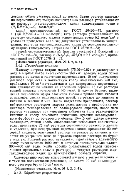 ГОСТ 19906-74 Нитрит натрия технический. Технические условия (фото 8 из 18)