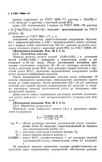 ГОСТ 19906-74 Нитрит натрия технический. Технические условия (фото 10 из 18)