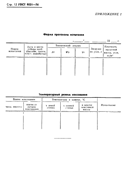 ГОСТ 9521-74 Угли каменные. Метод определения коксуемости (фото 13 из 16)