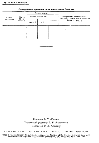 ГОСТ 9521-74 Угли каменные. Метод определения коксуемости (фото 15 из 16)