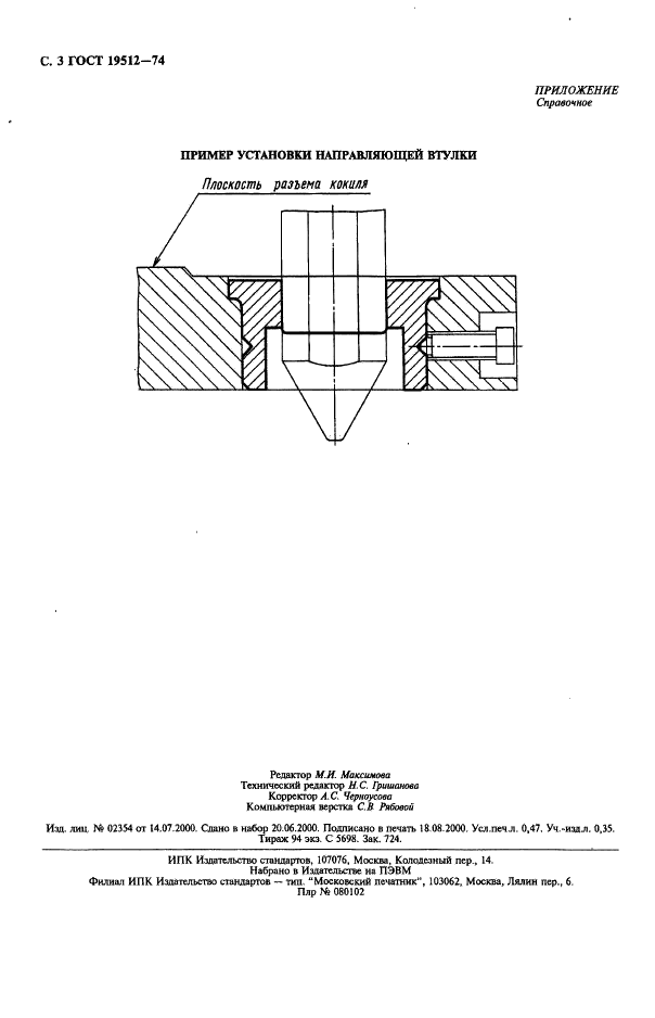 ГОСТ 19512-74 Втулка направляющая для облицованных кокилей. Конструкция и размеры (фото 4 из 4)