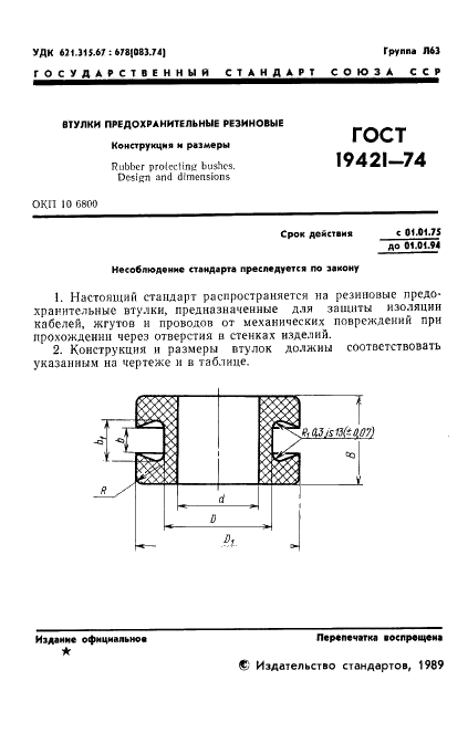 ГОСТ 19421-74 Втулки предохранительные резиновые. Конструкция и размеры (фото 2 из 8)