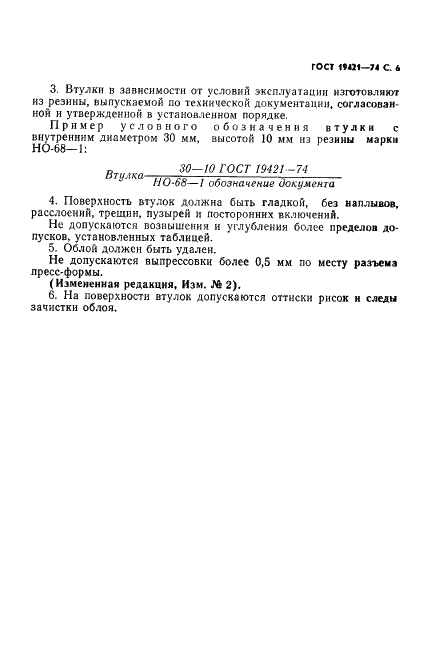 ГОСТ 19421-74 Втулки предохранительные резиновые. Конструкция и размеры (фото 7 из 8)