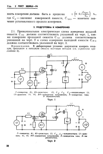 ГОСТ 20398.5-74 Транзисторы полевые. Метод измерения входной, проходной и выходной емкостей (фото 2 из 8)