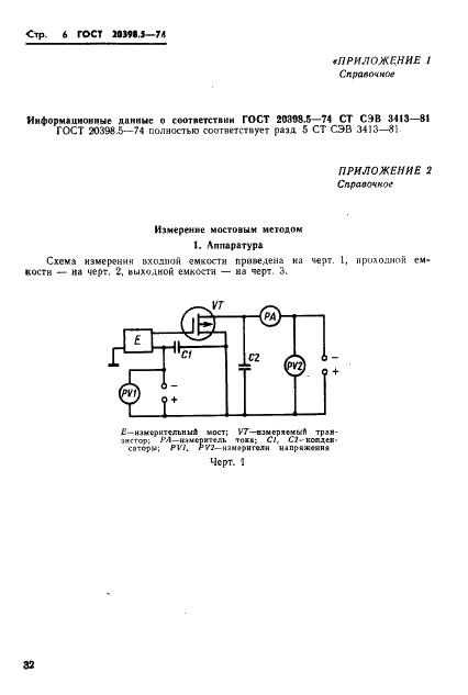 ГОСТ 20398.5-74 Транзисторы полевые. Метод измерения входной, проходной и выходной емкостей (фото 6 из 8)