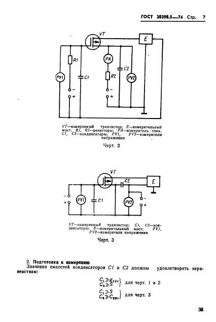 ГОСТ 20398.5-74 Транзисторы полевые. Метод измерения входной, проходной и выходной емкостей (фото 7 из 8)