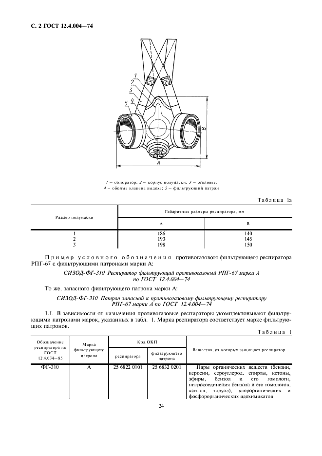 ГОСТ 12.4.004-74 Респираторы фильтрующие противогазовые РПГ-67. Технические условия (фото 2 из 7)