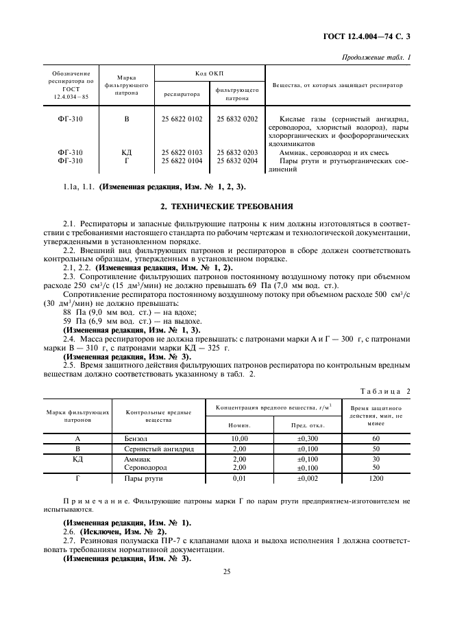 ГОСТ 12.4.004-74 Респираторы фильтрующие противогазовые РПГ-67. Технические условия (фото 3 из 7)